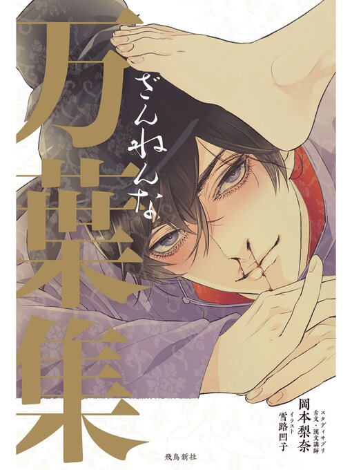 岡本梨奈作のざんねんな万葉集の作品詳細 - 貸出可能